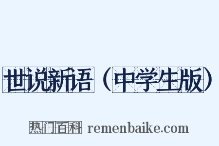 世说新语（中学生版）是什么意思的图片